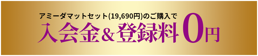 入会金＆登録料0円